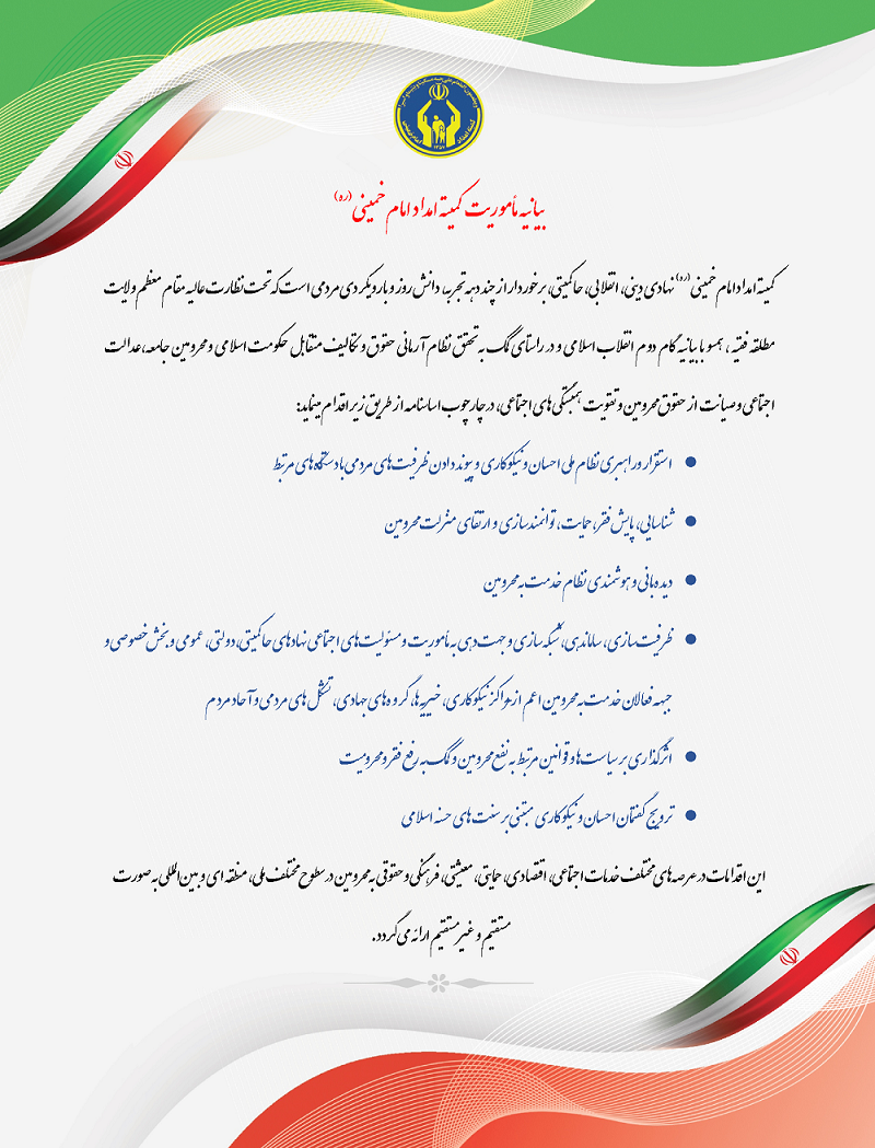 بیانیه ماموریت کمیته امداد امام خمینی (ره)