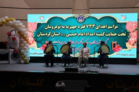 گزارش تصویری اهدای ۷۳۳ فقره جهیزیه به مددجویان کمیته امداد کردستانی 1403.2.26