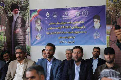 آئین تحویل 738 واحد مسکن به مددجویان روستایی استان کردستان 1403.1.27