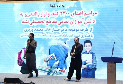 گزارش تصویری آئین اهدای ۲۳۰۰ فقره بسته تحصیلی از طرف موقوفه ماهرخسار معتمد وزیری