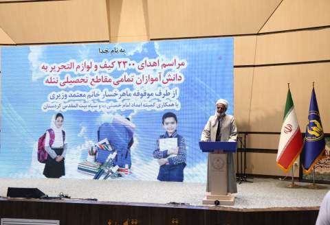 گزارش تصویری آئین اهدای ۲۳۰۰ فقره بسته تحصیلی از طرف موقوفه ماهرخسار معتمد وزیری