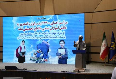 گزارش تصویری آئین اهدای ۲۳۰۰ فقره بسته تحصیلی از طرف موقوفه ماهرخسار معتمد وزیری