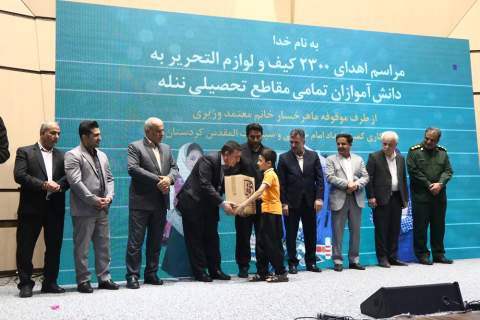 گزارش تصویری آئین اهدای ۲۳۰۰ فقره بسته تحصیلی از طرف موقوفه ماهرخسار معتمد وزیری