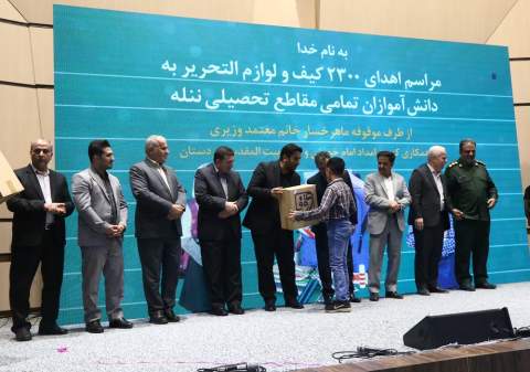 گزارش تصویری آئین اهدای ۲۳۰۰ فقره بسته تحصیلی از طرف موقوفه ماهرخسار معتمد وزیری