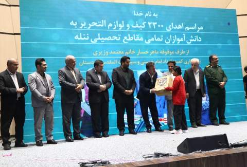 گزارش تصویری آئین اهدای ۲۳۰۰ فقره بسته تحصیلی از طرف موقوفه ماهرخسار معتمد وزیری