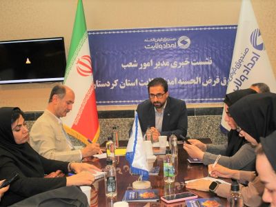 پرداخت 660 میلیارد تومان تسهیلات قرض‌الحسنه در کردستان